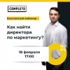 Как найти директора по маркетингу?