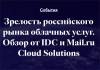 Зрелость российского рынка облачных услуг. Обзор от IDC и Mail.ru Cloud Solutions