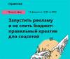 Запустить рекламу и не слить бюджет: правильный креатив для соцсетей