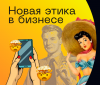 Новая этика в бизнесе