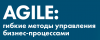 Agile: гибкие методы управления бизнес-процессами