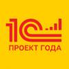 1С:Проект года. Приём заявок