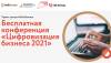 Цифровизация бизнеса 2021