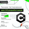 Техники тестирования для С# разработчиков. Уровень Advanced