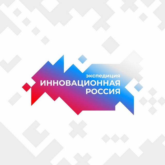 Экспедиция «Инновационная Россия 2021» в Великом Новгороде