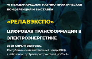 РЕЛАВЭКСПО-2021: цифровая трансформация в электроэнергетике