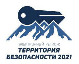 Электронный регион: территория безопасности