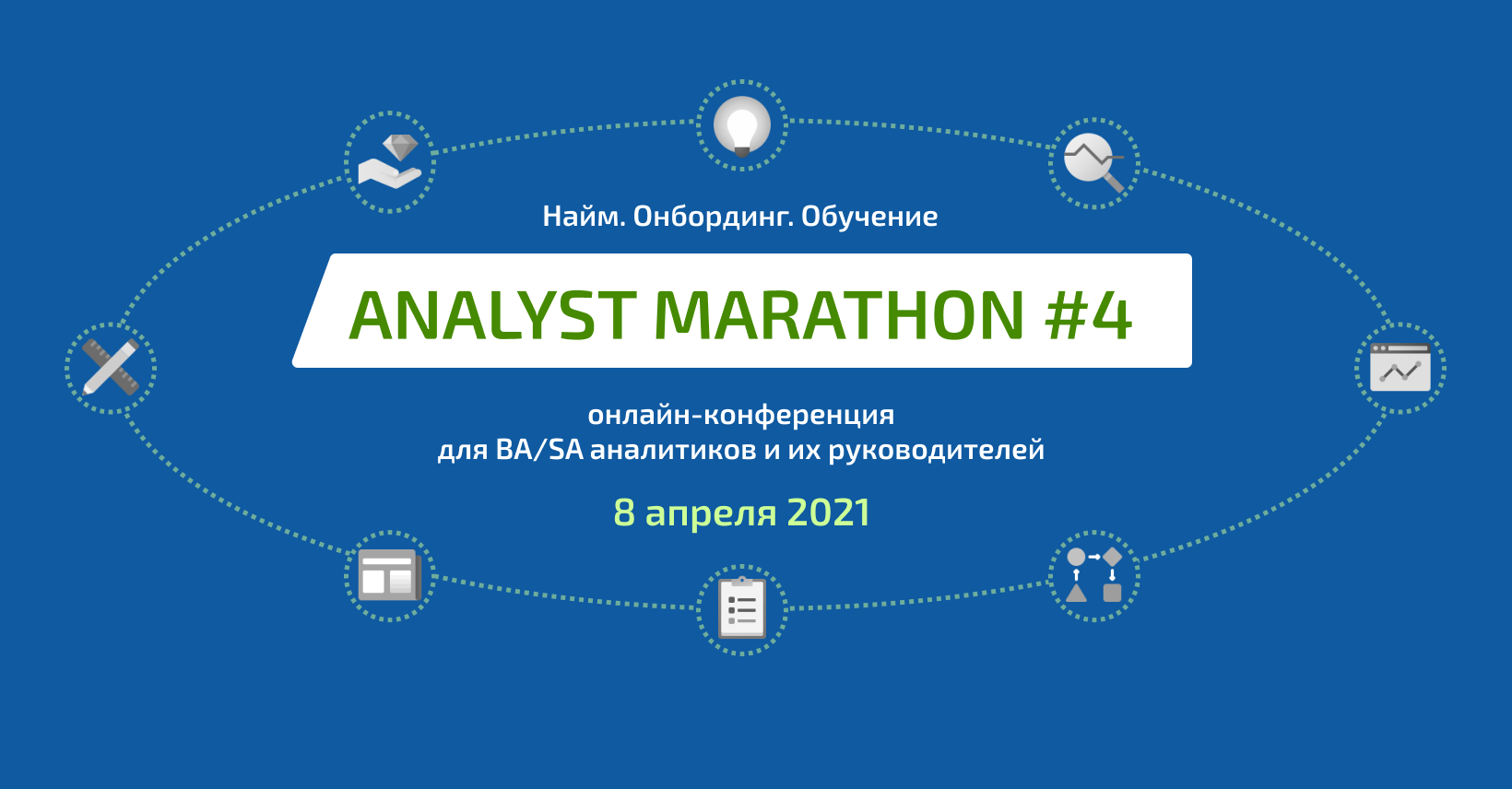 Analyst Marathon#4. Найм. Онбординг. Обучение BA/SA-аналитиков