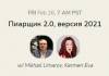 Пиарщик 2.0, версия 2021