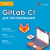 GitLab CI для тестировщика