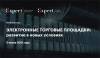Электронные торговые площадки: развитие в новых условиях