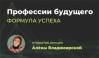 Профессии будущего. Формула успеха