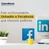 Как использовать LinkedIn и Facebook для поиска работы