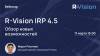 R-Vision IRP 4.5 — новые возможности
