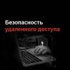 Безопасность удаленного доступа