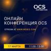 День российских ИТ-решений. Онлайн-конференция OCS