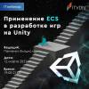 Применение ECS в разработке игр на Unity