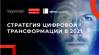 Стратегия цифровой трансформации 2021