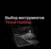Выбор инструментов Threat Hunting