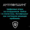 Цифровые атаки на сотрудников. Кейсы и статистика. Антифишинг как системное решение проблемы.