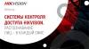 Системы контроля доступа Hikvision. Распознавание лиц – в каждый офис
