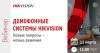 Домофонные системы Hikvision. Новые запросы – новые решения
