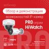 Обзор и демонстрация возможностей IP-камер PRO-серии