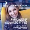 Диджитализация и инструменты нового поколения от СЕО