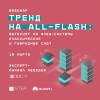 Тренд на All-Flash: вытеснят ли флеш-системы классические и гибридные СХД?