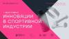 Инновации в спортивной индустрии