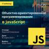 Объектно-ориентированное программирование в JavaScript