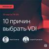 10 причин выбрать VDI как решение по организации удаленной работы