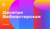 Десятая Вебмастерская