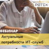 Актуальные потребности ИТ-служб