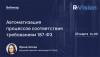 Автоматизация процессов соответствия требованиям 187-ФЗ с помощью R-Vision КИИ