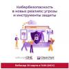 Кибербезопасность в новых реалиях: угрозы и инструменты защиты