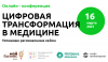 Цифровая трансформация в медицине: успешные региональные кейсы