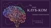Клуб-КОМ: «Долгосрочные изменения на операторском рынке и возможные модели будущего»