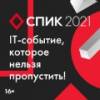СПИК 2021