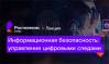 Информационная безопасность: управление цифровыми следами