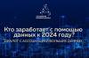 Кто заработает с помощью данных к 2024 году? Диалог с Ассоциацией больших данных