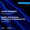 Технологии открытого банкинга как драйвер инноваций в финтехе