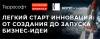 Легкий старт инноваций: от создания до запуска бизнес-идеи