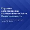 Грузовые автоперевозки: вызовы и возможности 2021