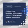 Как Low-code позволяет адаптировать СЭД при стремительных внешних изменениях