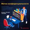 Метки конфиденциальности. Автоматизируем процессы классификации и маркирования данных грамотно