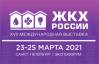 ЖКХ России 2021