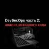 DevSecOps часть 2: анализ исходного кода