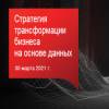 Стратегия трансформации бизнеса на основе данных