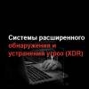 Системы расширенного обнаружения и устранения угроз (XDR)